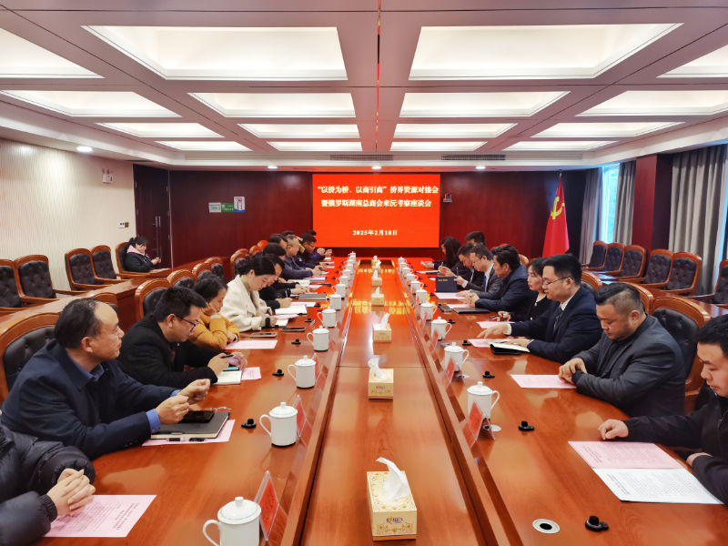 2月18日，俄羅斯湖南總商會(huì)暨同鄉(xiāng)會(huì)執(zhí)行會(huì)長(zhǎng)趙斌一行6人來(lái)沅考察交流